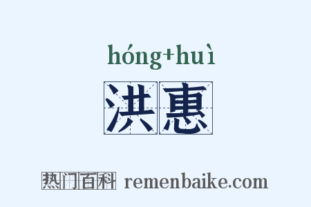 洪惠是什么意思的图片